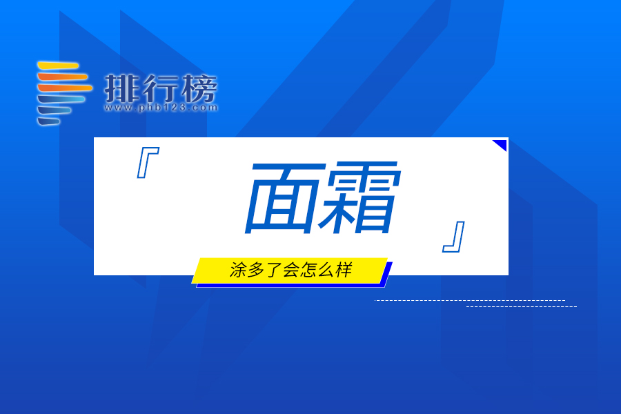 面霜涂多了会怎么样