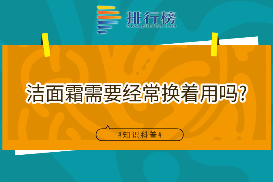 洁面霜需要经常换着用吗