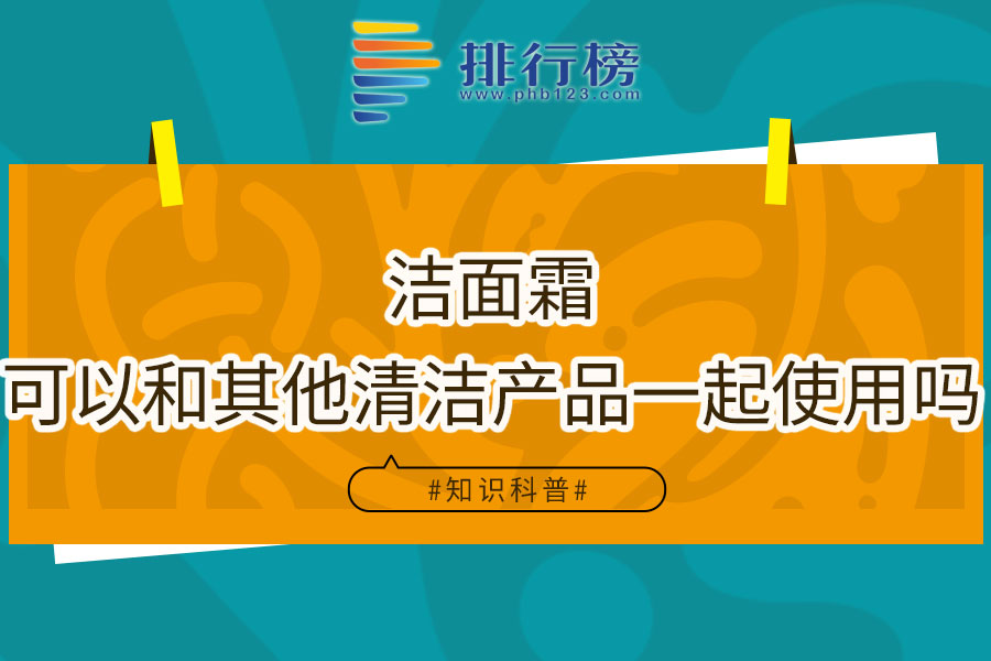 洁面霜可以和其他清洁产品一起使用吗