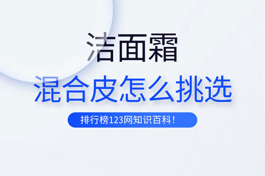 混合皮怎么挑选洁面霜