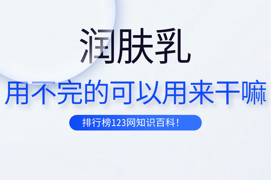 用不完的润肤乳可以用来干嘛