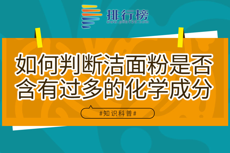 如何判斷潔面粉是否含有過多的化學(xué)成分