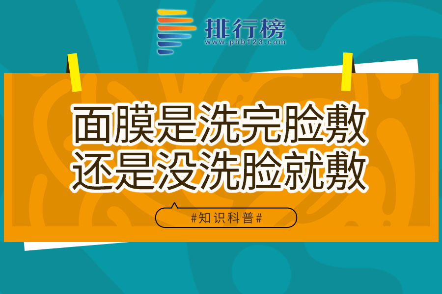 面膜是洗完臉敷還是沒洗臉就敷