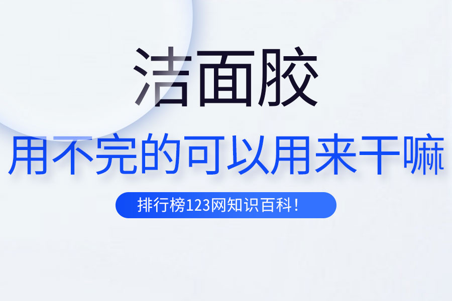 用不完的洁面胶可以用来干嘛