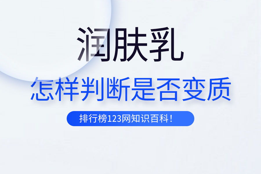 怎样判断润肤乳是否变质