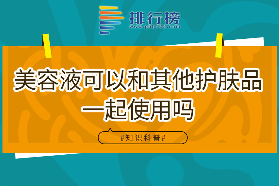 美容液可以和其他护肤品一起使用吗