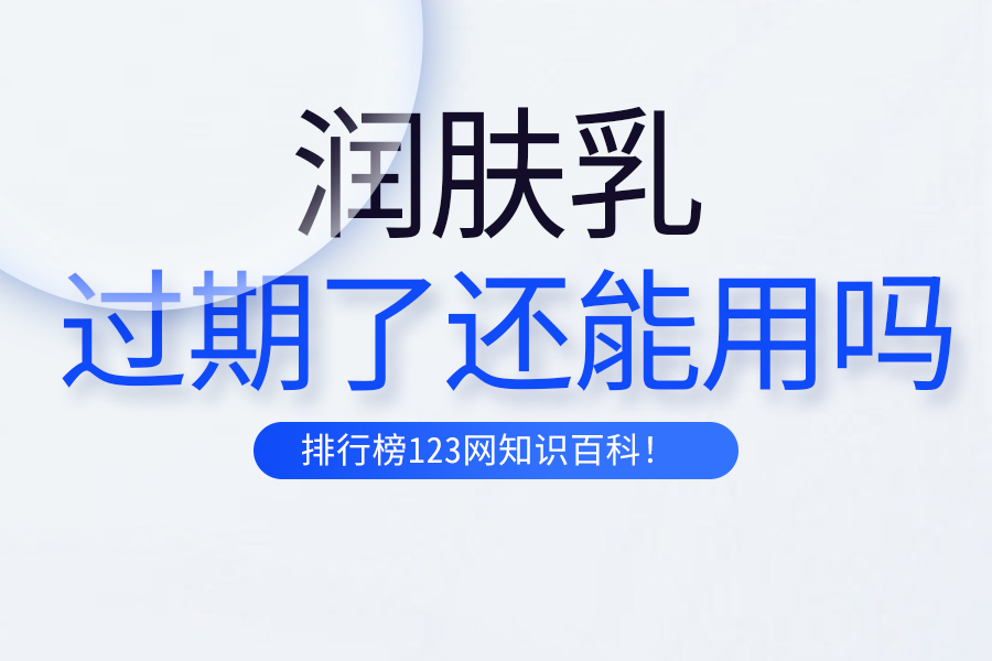 润肤乳过期了还能用吗