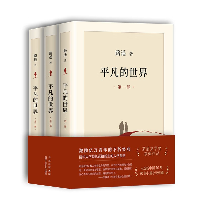 新經(jīng)典 平凡的世界全三冊(cè)