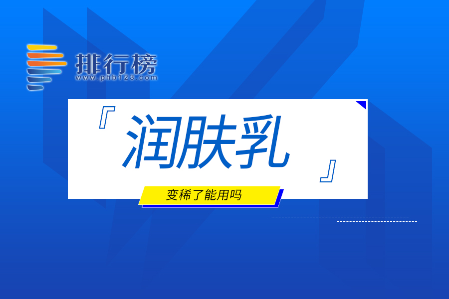 润肤乳变稀了能用吗