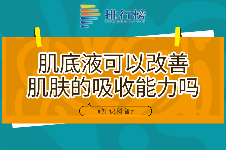 肌底液可以改善肌膚的吸收能力嗎