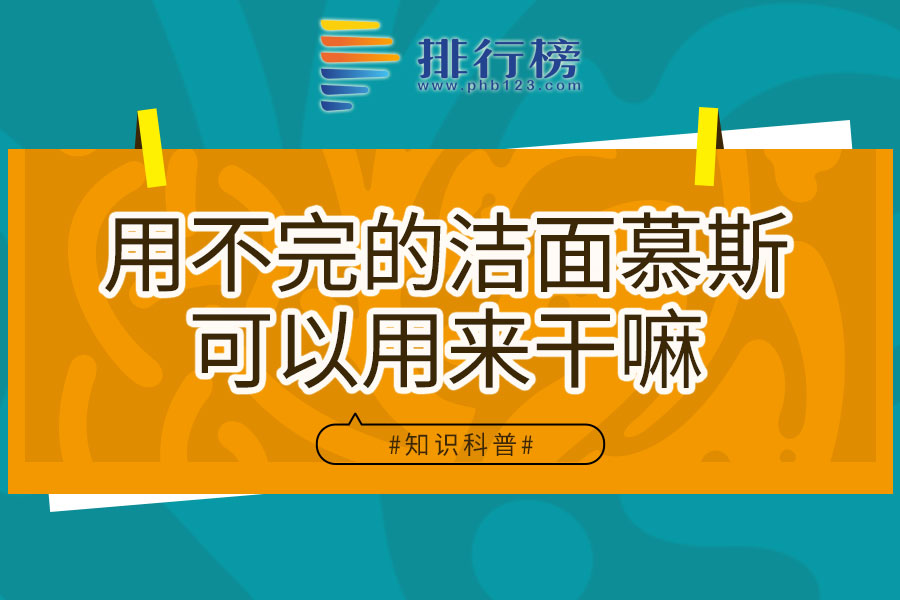 用不完的洁面慕斯可以用来干嘛