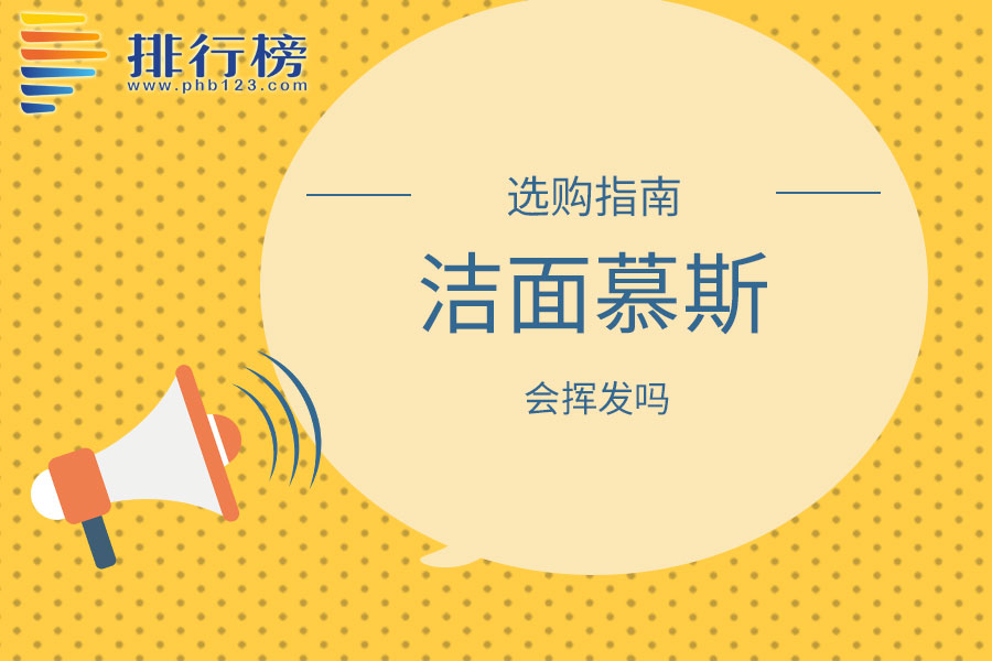 洁面慕斯会挥发吗