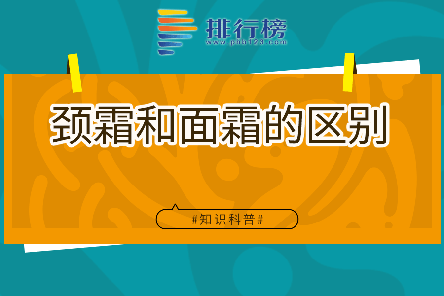 颈霜和面霜的区别