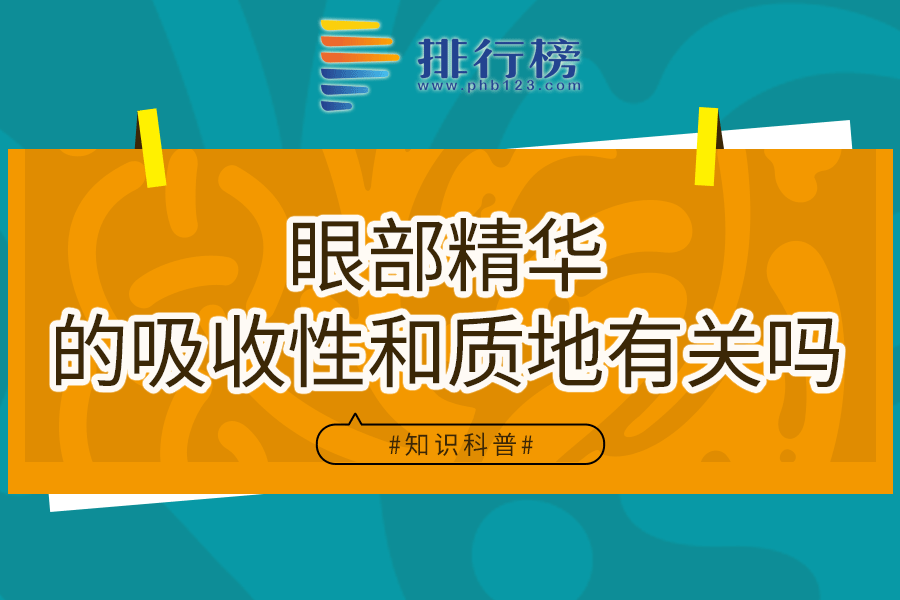 眼部精華的吸收性和質(zhì)地有關(guān)嗎