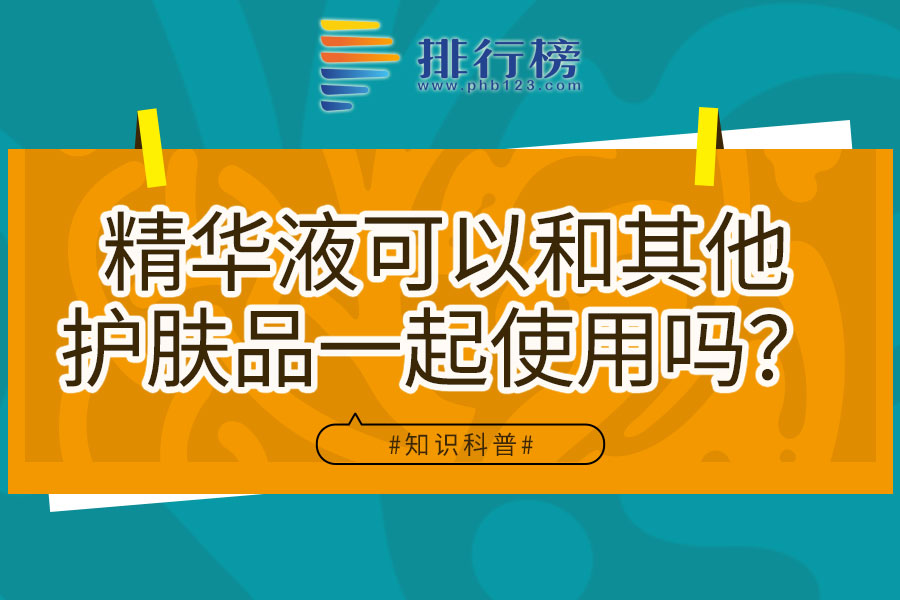 精華液可以和其他護膚品一起使用嗎？