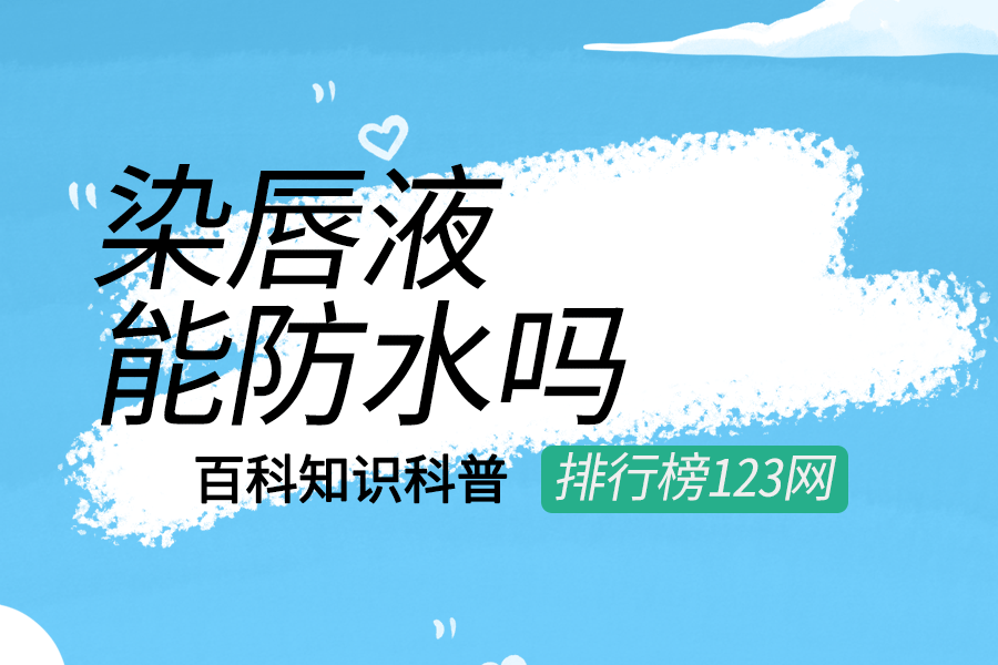 染唇液能防水吗