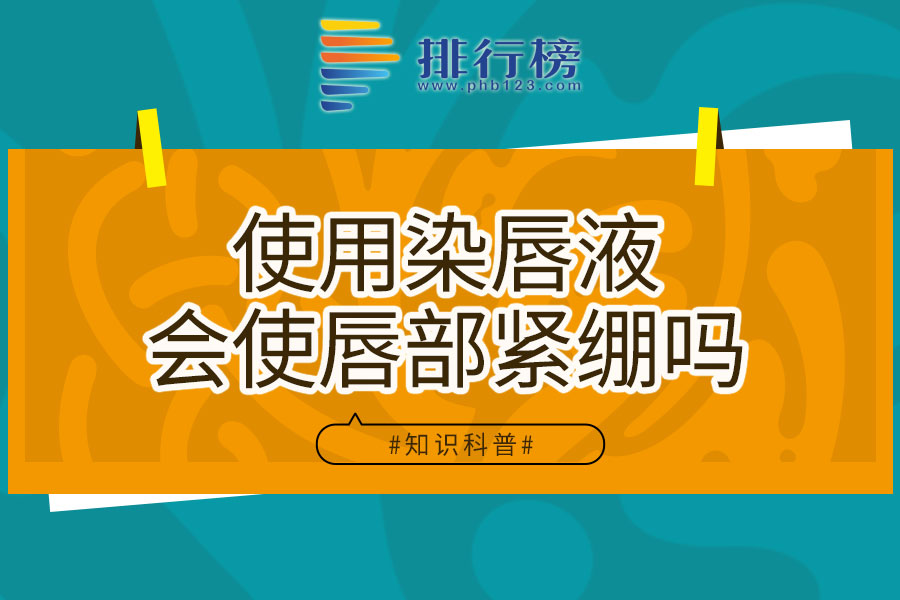 使用染唇液會使唇部緊繃嗎