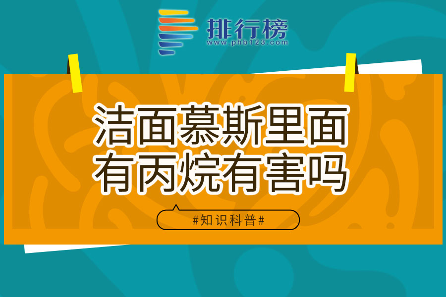 潔面慕斯里面有丙烷有害嗎