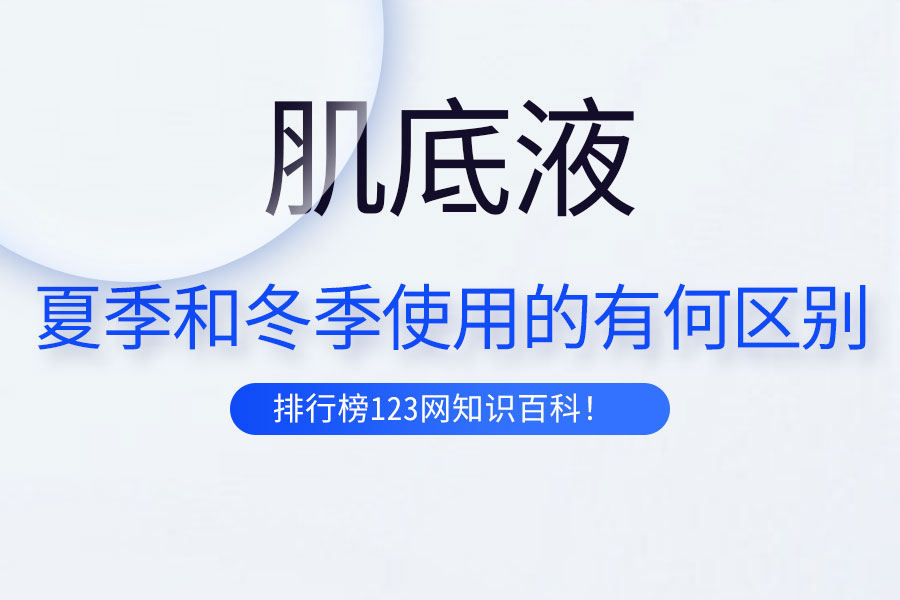 夏季和冬季使用的肌底液有何區(qū)別