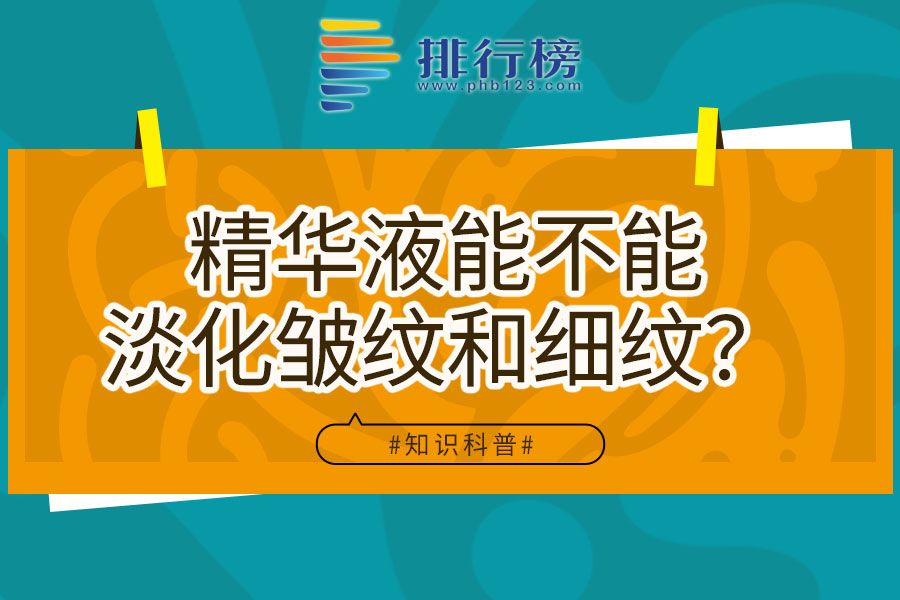 精華液能不能淡化皺紋和細紋？