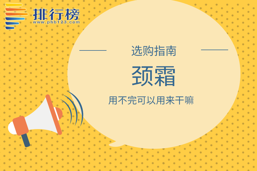 用不完的颈霜可以用来干嘛