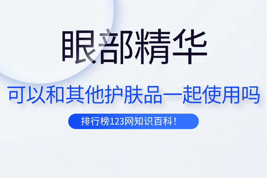 眼部精华可以和其他护肤品一起使用吗