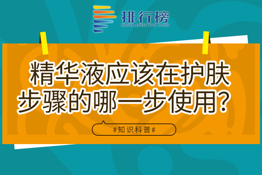 精華液應(yīng)該在護膚步驟的哪一步使用？