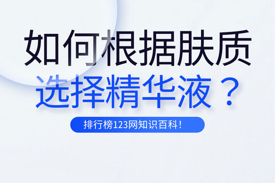 如何根据肤质选择精华液？