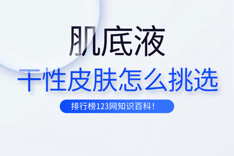 干性皮膚怎么挑選肌底液