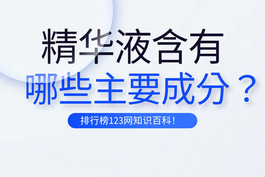 精华液含有哪些主要成分？