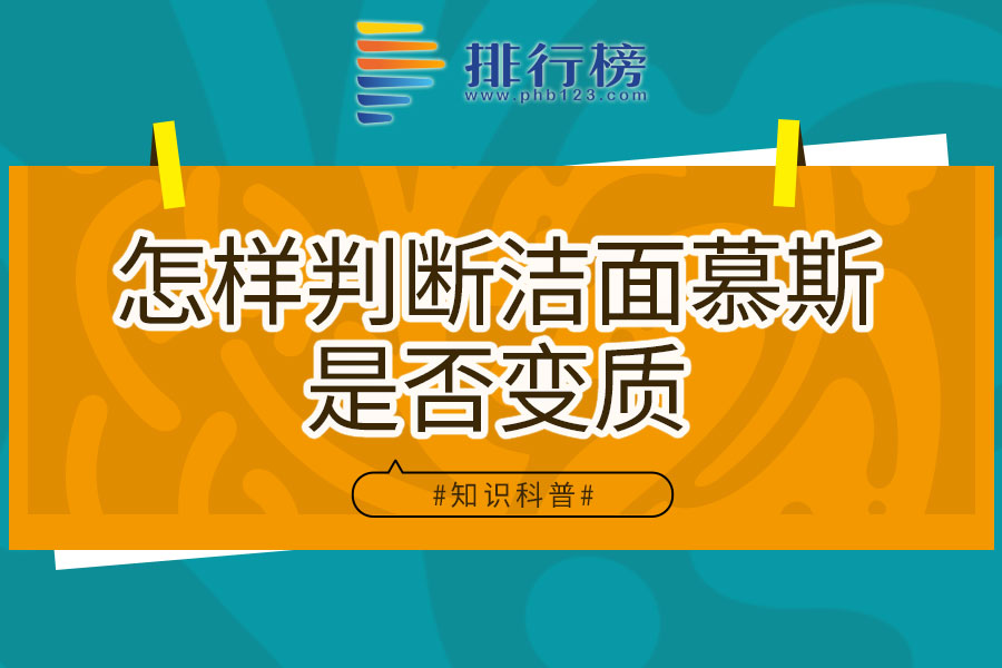 怎样判断洁面慕斯是否变质