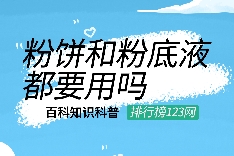 粉饼和粉底液都要用吗