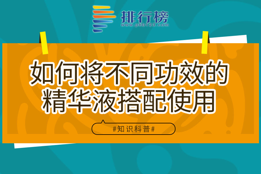 如何将不同功效的精华液搭配使用