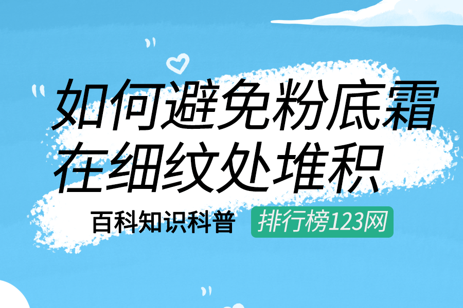 如何避免粉底霜在细纹处堆积