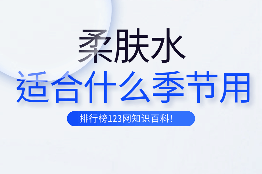 柔膚水適合什么季節(jié)用