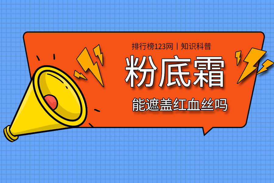 粉底霜能遮盖红血丝吗