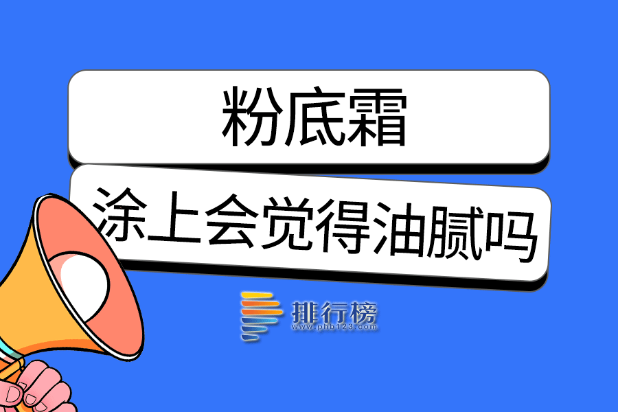 粉底霜涂上会觉得油腻吗