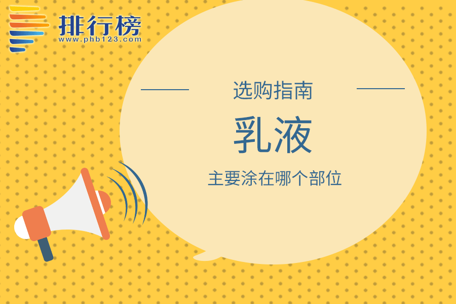 乳液主要涂在哪個(gè)部位