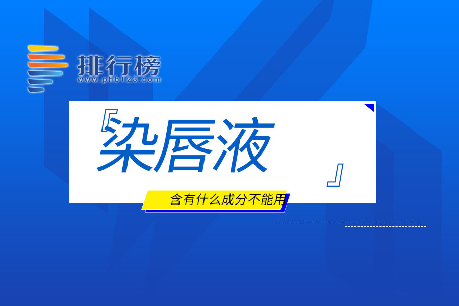 染唇液含有什么成分不能用