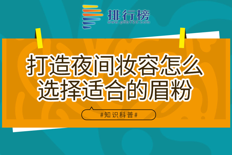 打造夜间妆容怎么选择适合的眉粉