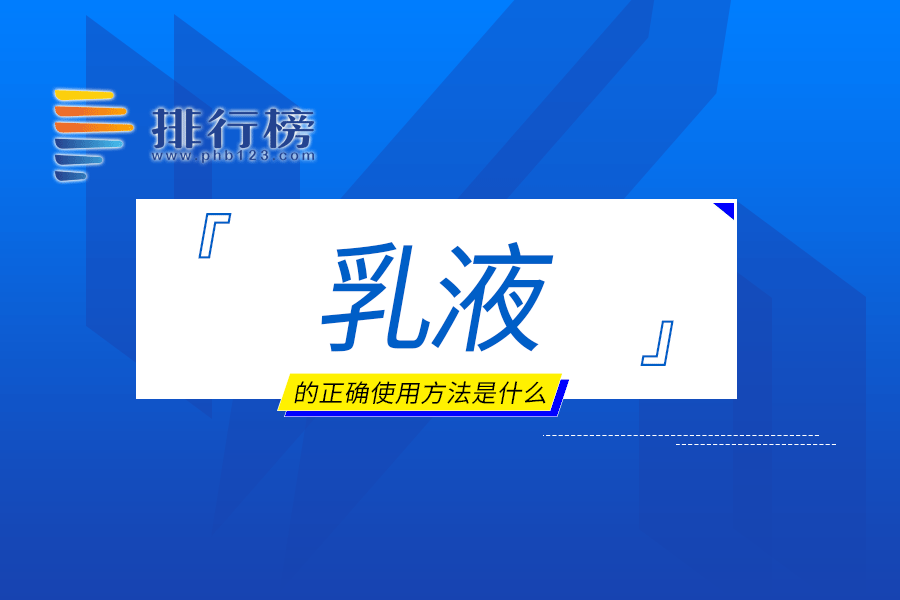 乳液的正確使用方法是什么