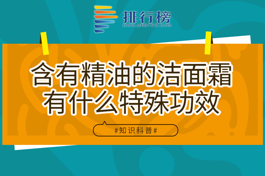 含有精油的洁面霜有什么特殊功效