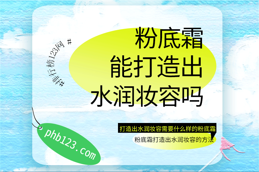 粉底霜能打造出水润妆容吗