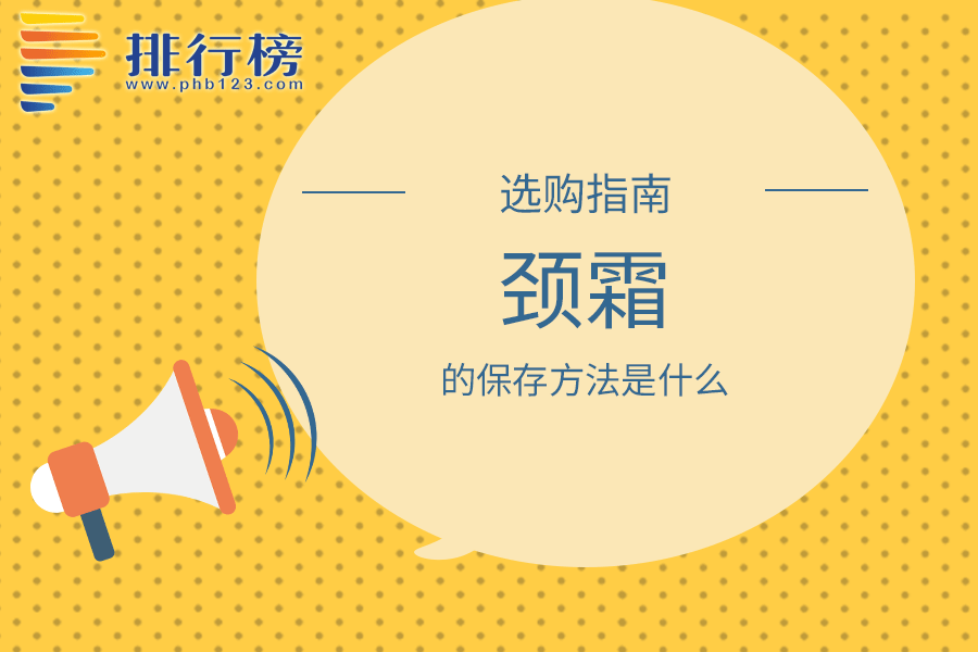 颈霜的保存方法是什么