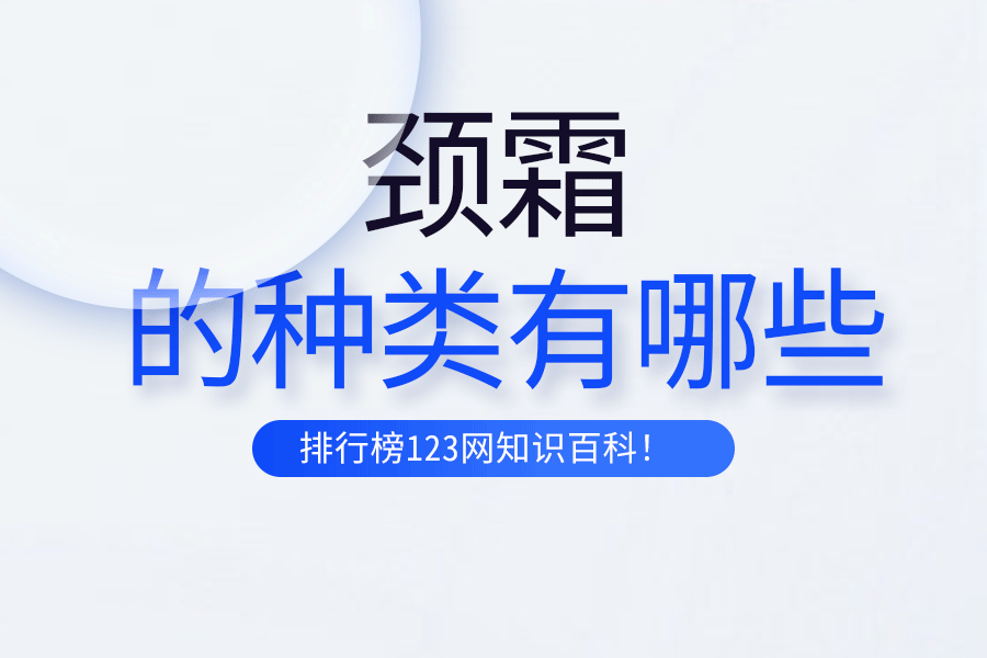 颈霜的种类有哪些