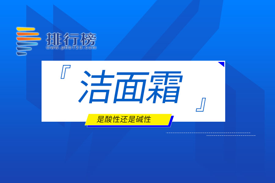 潔面霜是酸性還是堿性