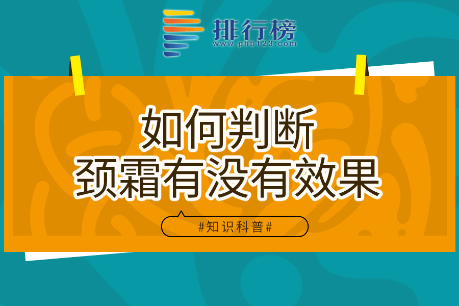 如何判斷頸霜有沒有效果