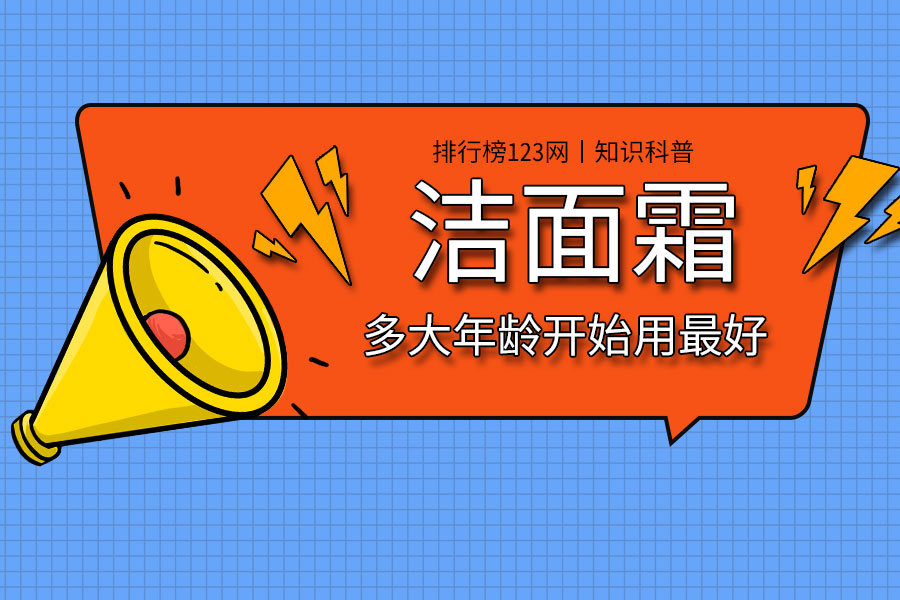 洁面霜多大年龄开始用最好