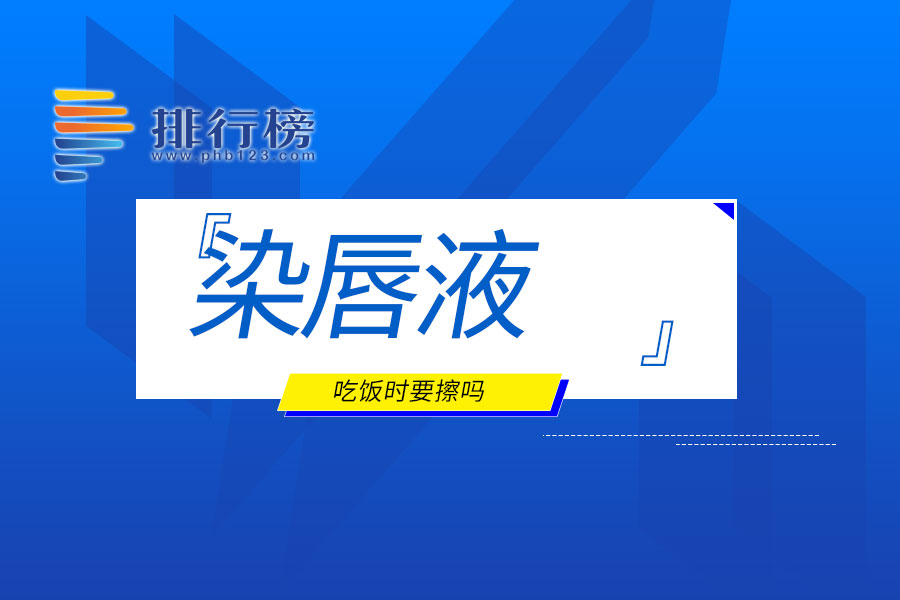 染唇液吃饭时要擦