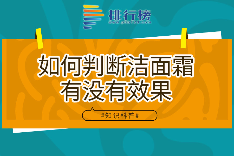 如何判斷潔面霜有沒有效果